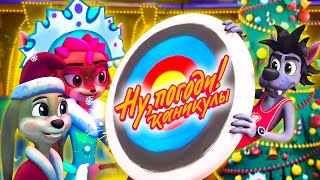 Постер Премьера ⭐ Ну, погоди! Каникулы 🎪 Лунапарк ❄️ Новый Год 🔥 Новые серии | Мультики